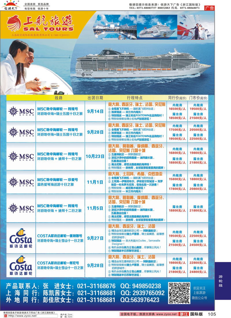 105 上航旅游-地中海邮轮