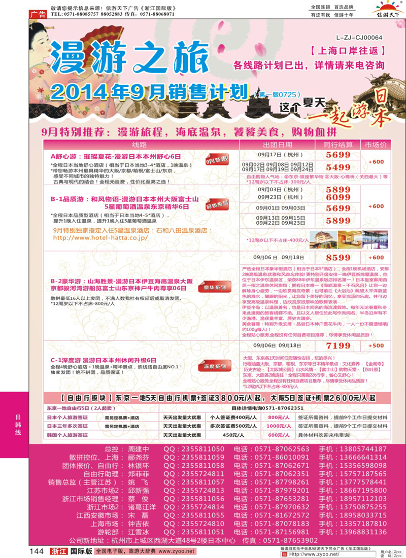 144 漫游之旅--日本旅游专卖店？ 