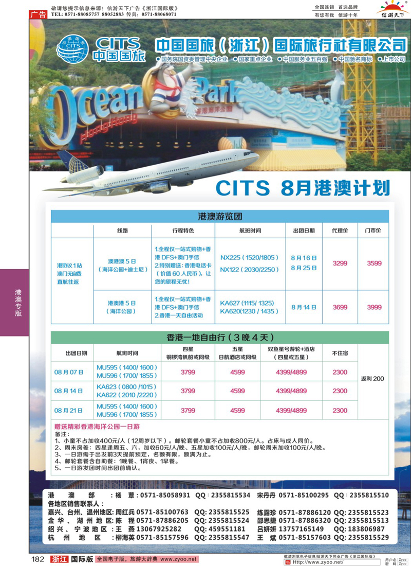 182 中国国旅（浙江）国际旅行社有限公司--港澳 