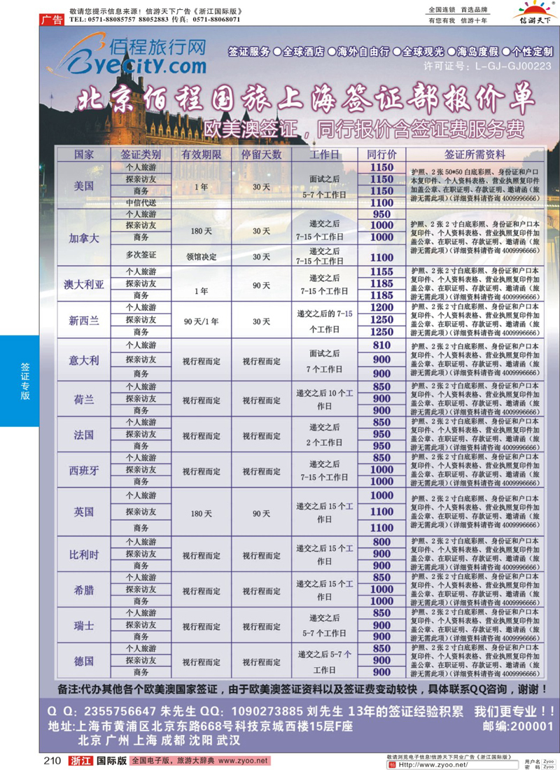 210 北京佰程国旅-上海签证部 