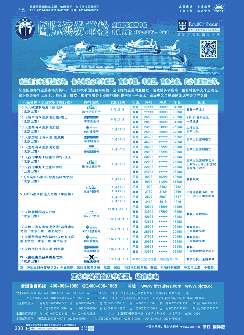 230 邮轮专线-国际缤纷邮轮 