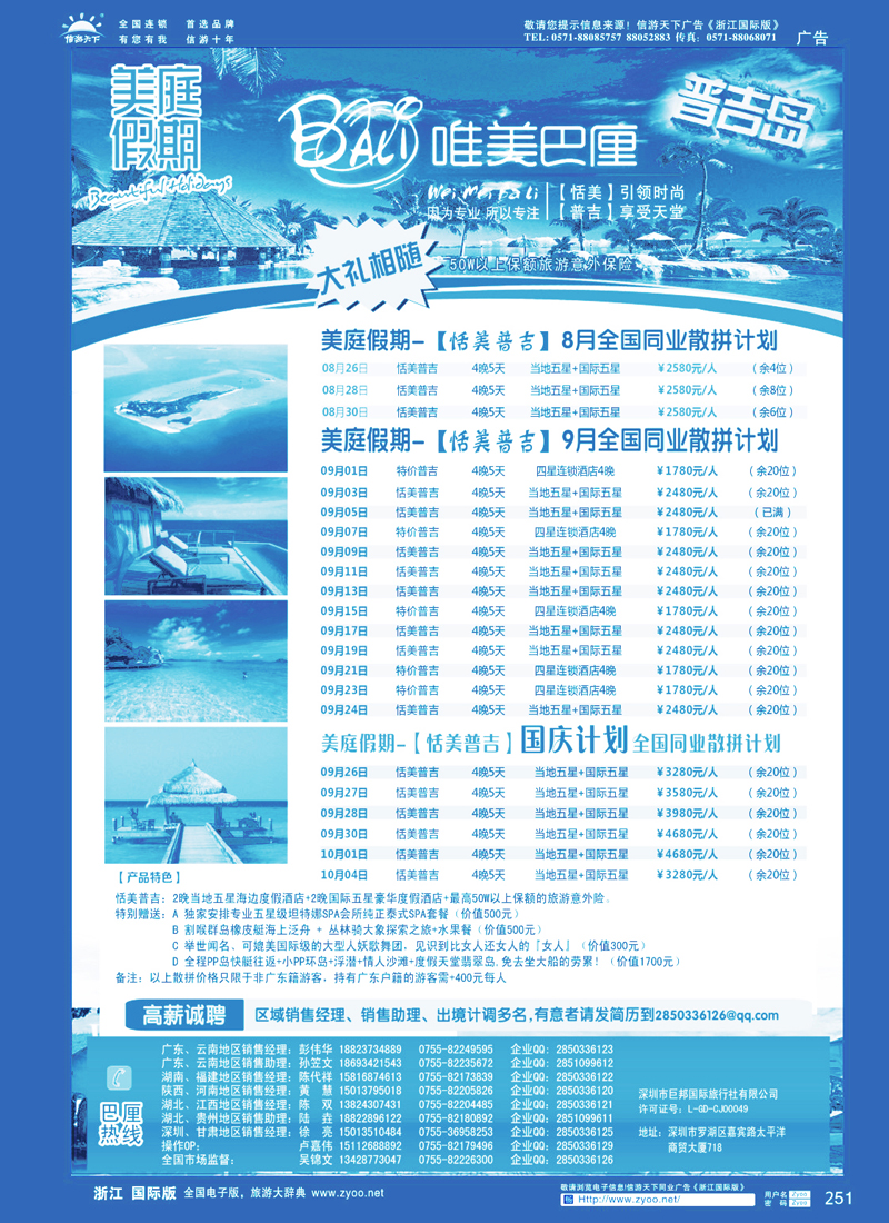 251 美庭假期-【唯美巴厘】全国同业散拼计划