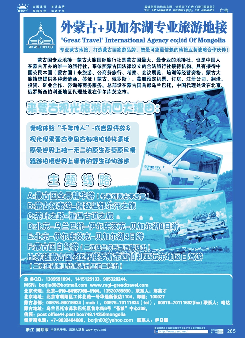 265 蒙古大旅国际旅行社