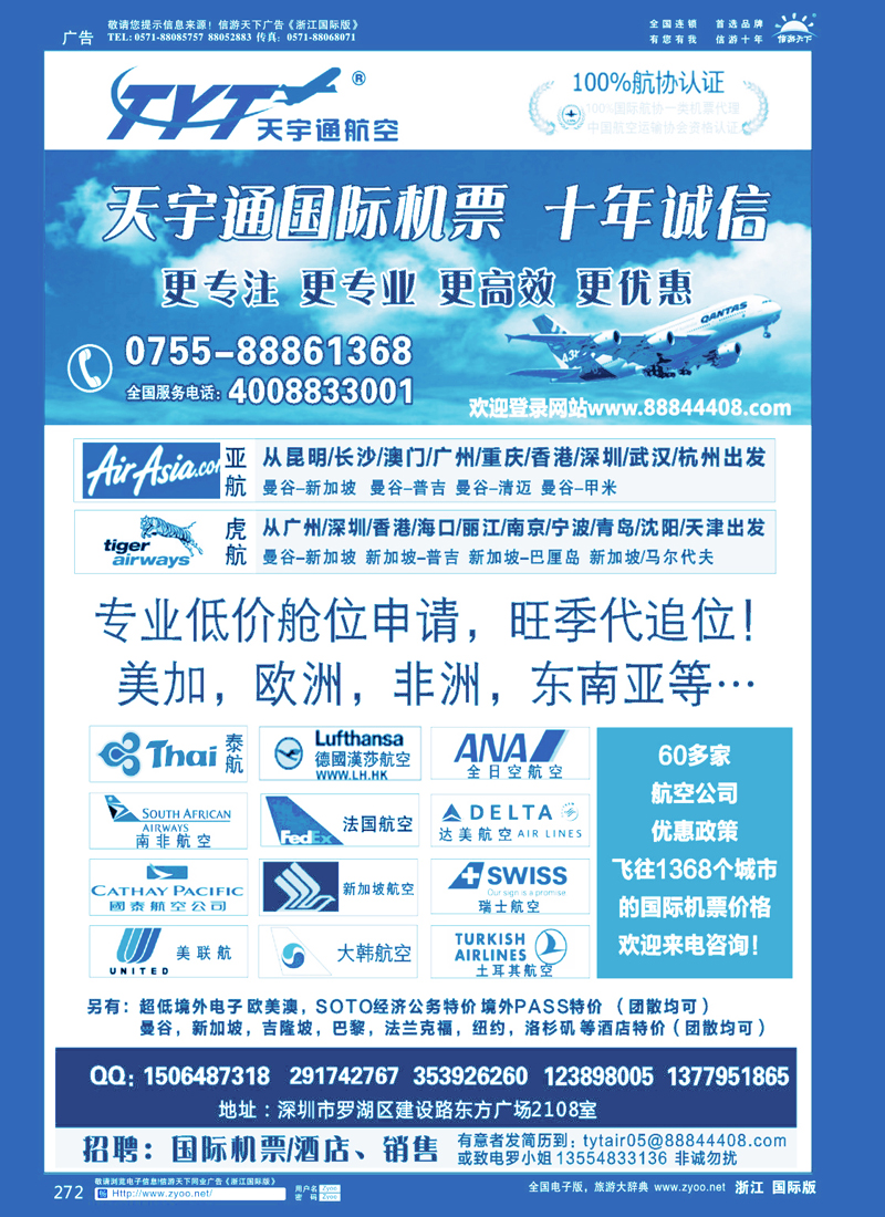 272 国际机票特价专营-深圳天宇通航空票务