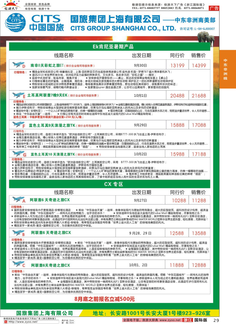 29 中国国旅（上海）-中东非洲南美出团计划