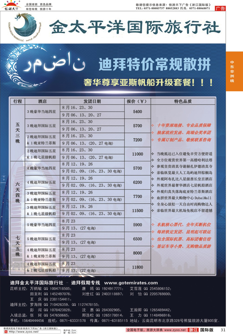 31 迪拜金太平洋国际旅行社 