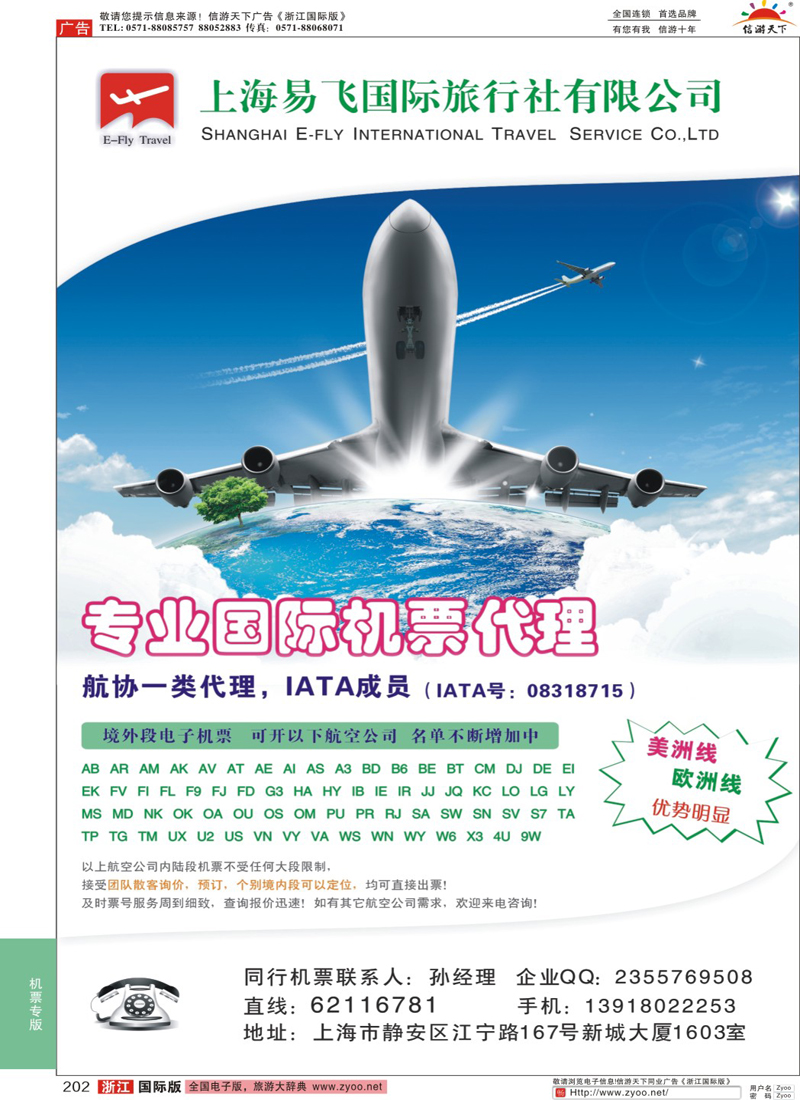 202 上海易飞国旅-专业国际机票代理 