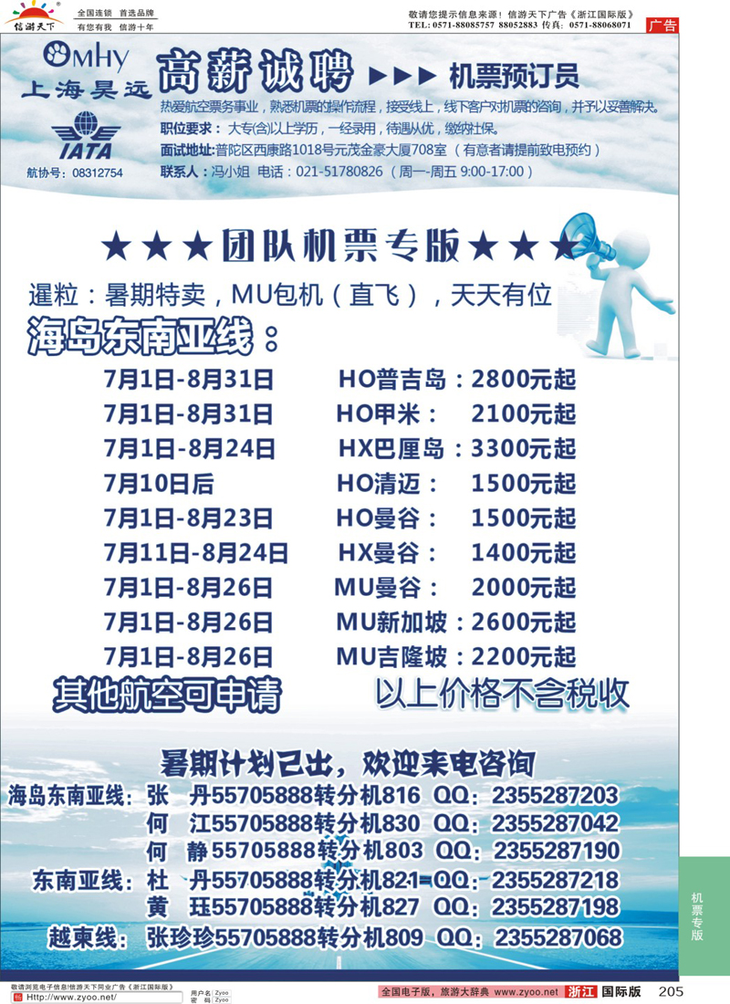 205 上海昊远国际团队机票&诚聘2