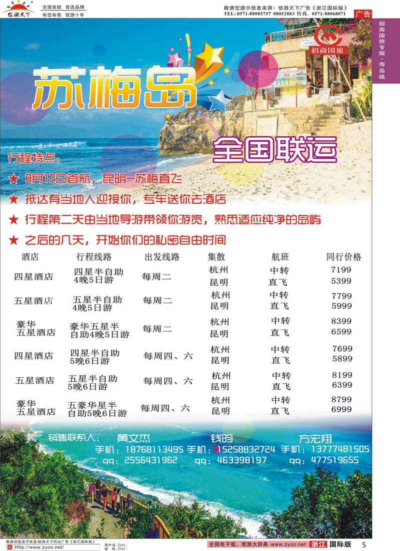 5 杭州招商国际旅行社 
