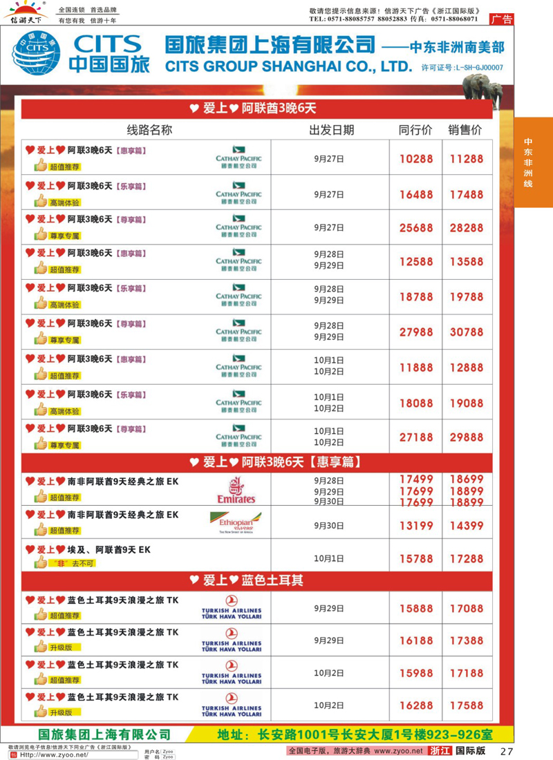 27 中国国旅（上海）-中东非洲南美出团计划
