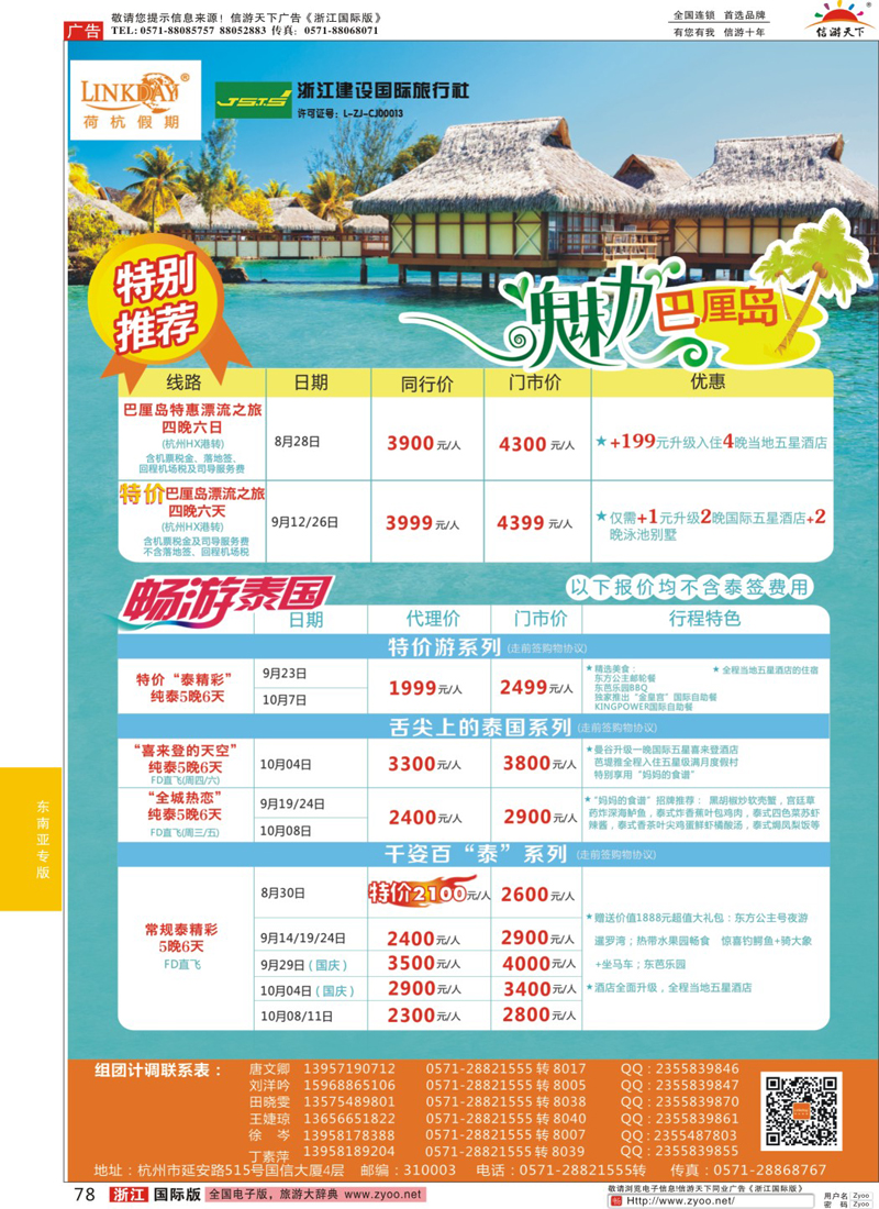 78 LINKDAY荷杭假期-浙江建设国旅-东南亚港澳计划 
