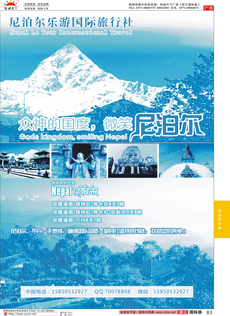 83 尼泊尔乐游国际旅行社