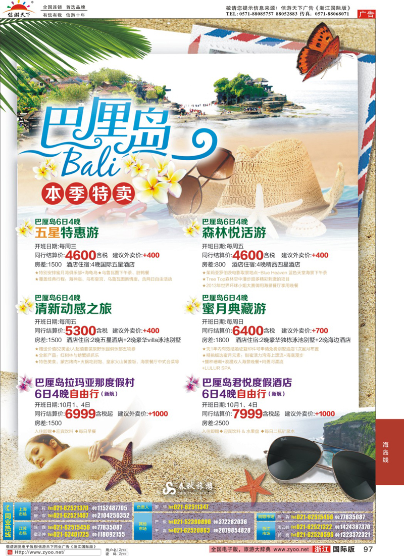 97 春秋—巴厘岛9月同业计划