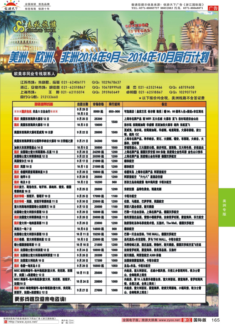 165 春秋国际旅行社 