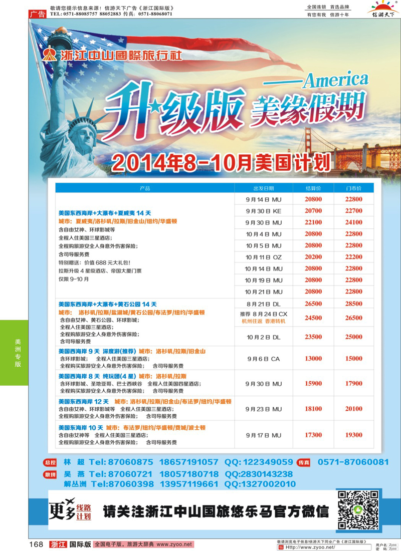 168 美缘假期·浙江中山国旅 