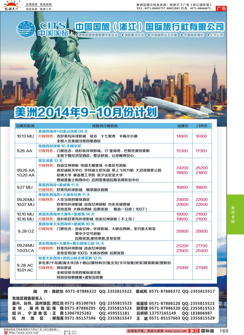 169 中国国旅（浙江）国际旅行社有限公司--美洲计划 