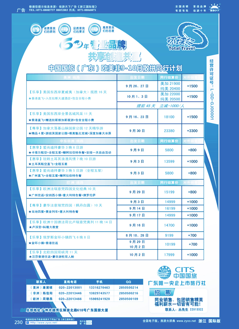 230 中国国旅（广东）国际旅行社--欧美非计划