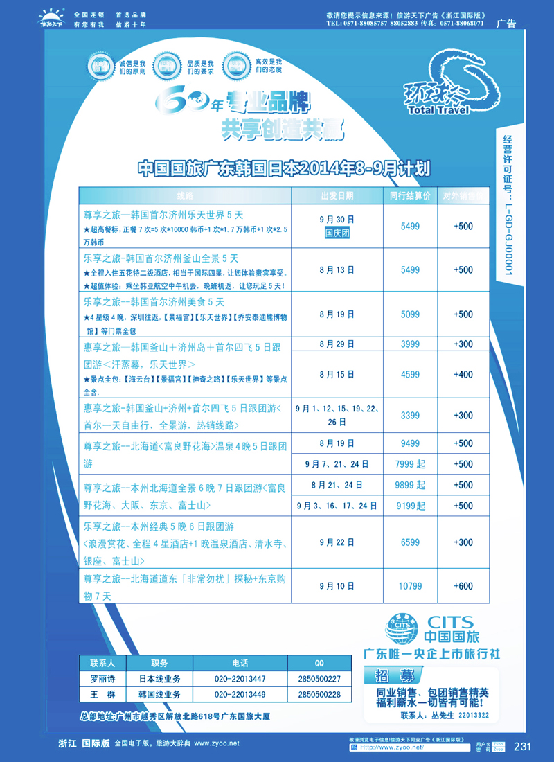 231 中国国旅（广东）国际旅行社--日韩计划