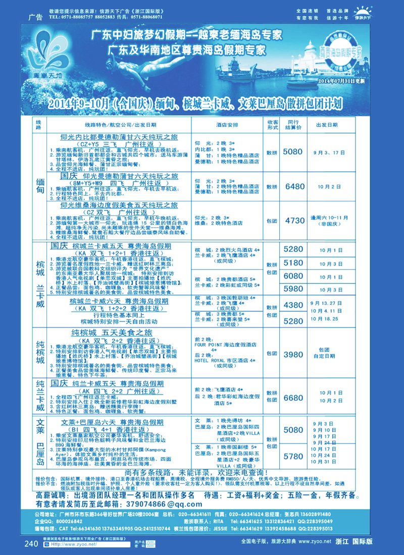 240 梦幻假期--2014年8月缅甸、文莱巴厘岛、槟城兰卡威计划（含槟兰国庆计划）