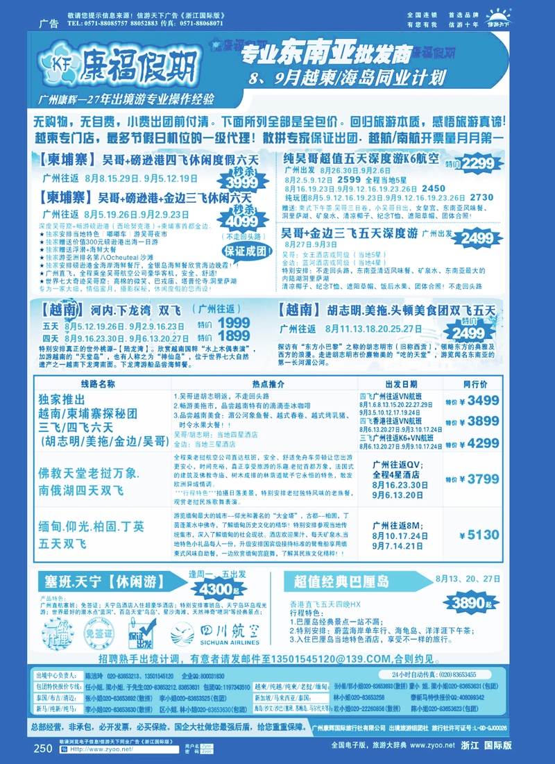 250 康福假期--8-9月越柬.海岛同业计划