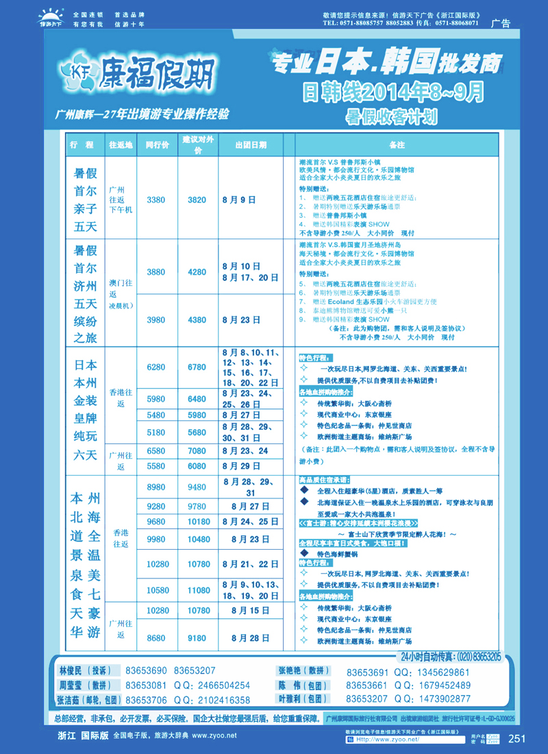251 康福假期--8-9月日韩线同业计划