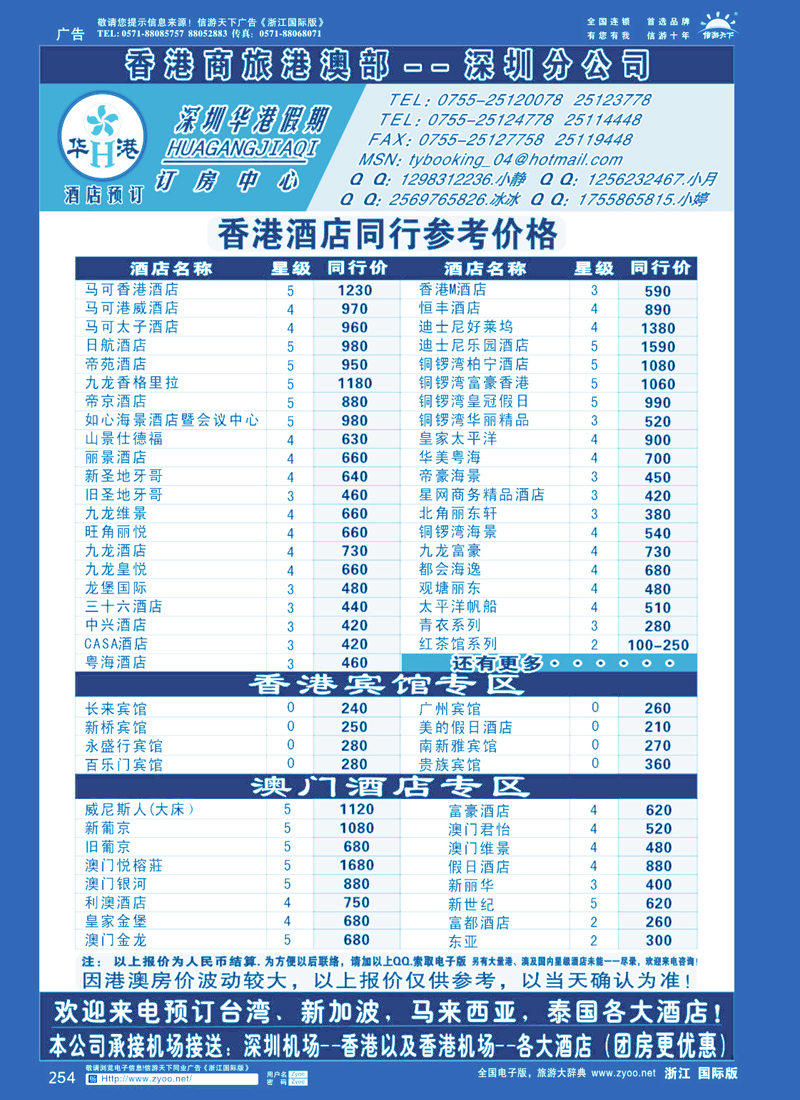 254 深圳华港假期--港澳酒店预订？ 酒店订房