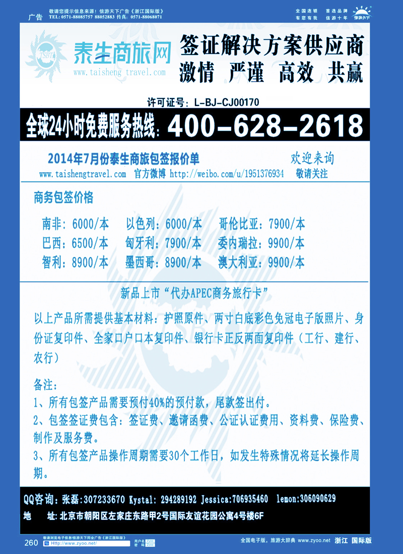 260 泰生商旅网您真正的旅行顾问 