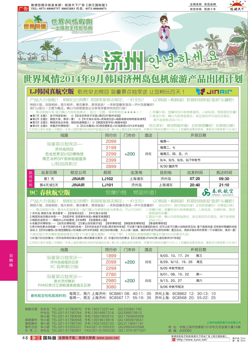 48 中信国旅-上海济州包机