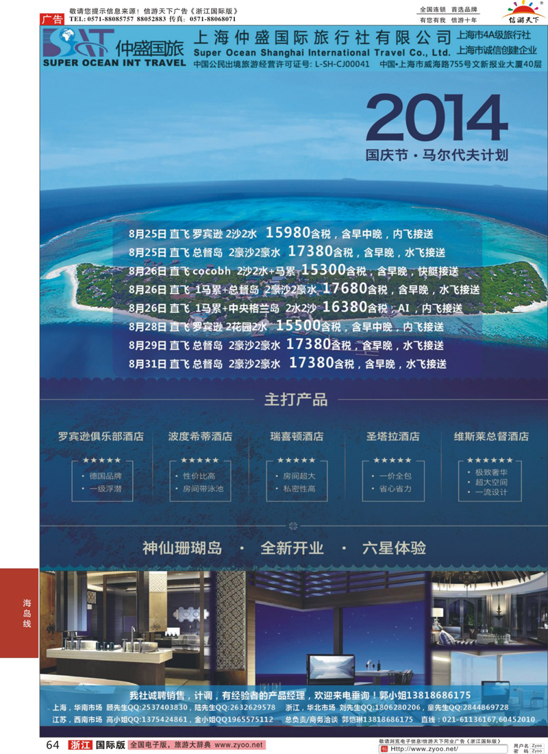 64 上海仲盛国旅，马尔代夫专线 