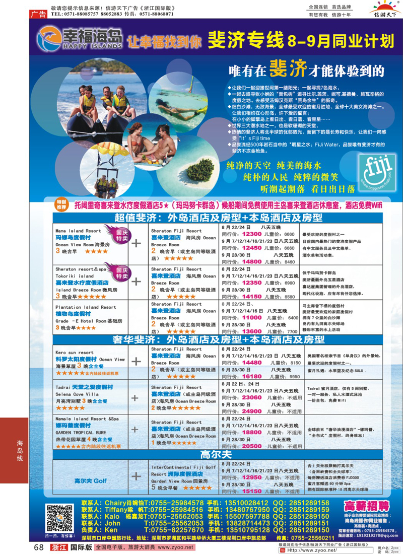 68 幸福海岛★斐济专线★8-9月／国庆同业计划