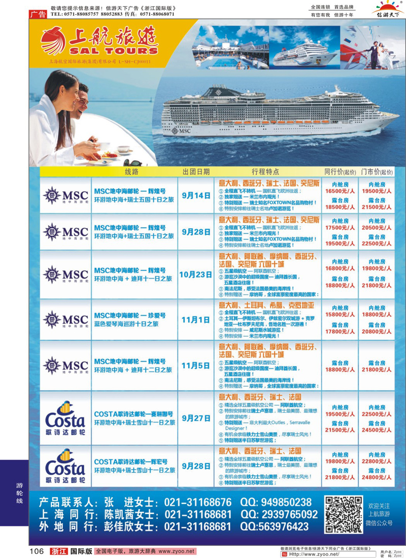 106 上航旅游-地中海邮轮