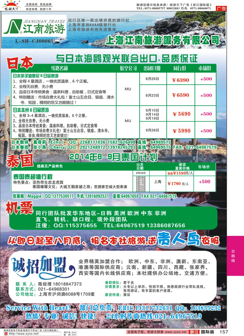 157 上海江南旅游服务有限公司 