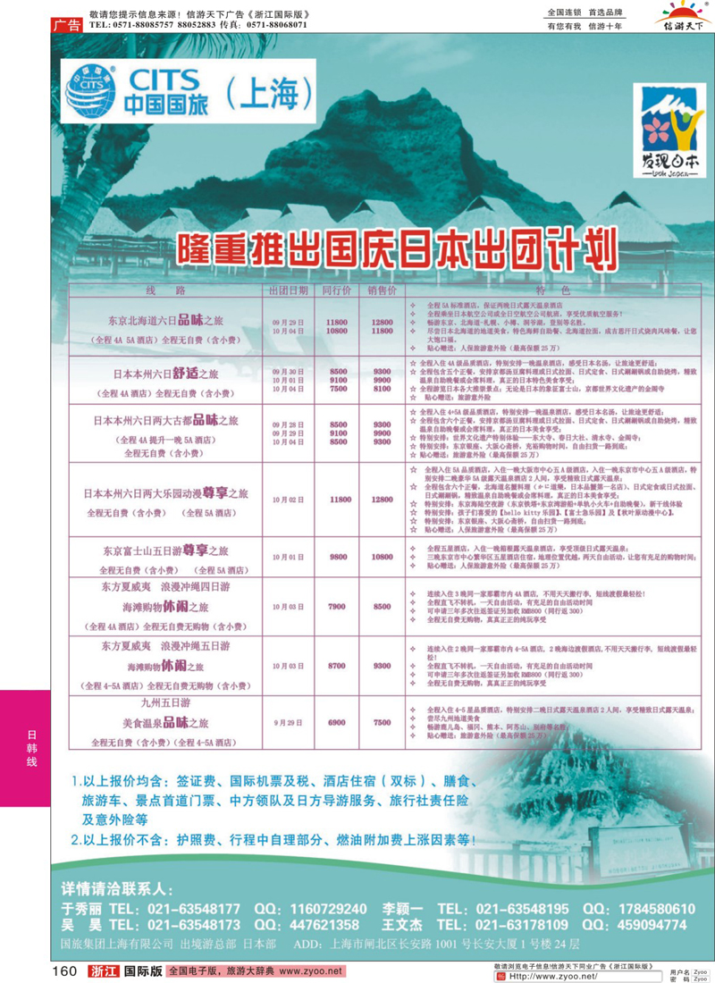 160 中国国旅（上海）日本部国庆散拼计划 