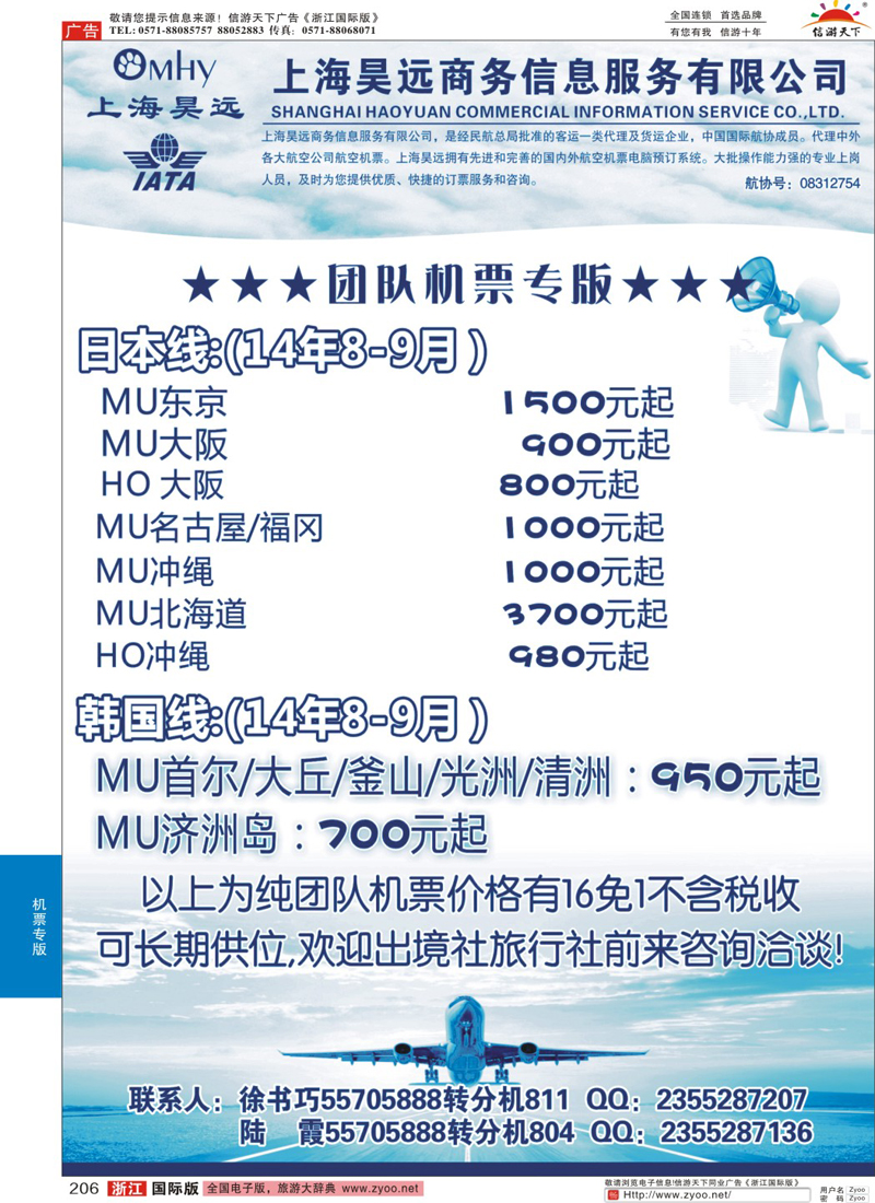206 上海昊远国际团队机票3
