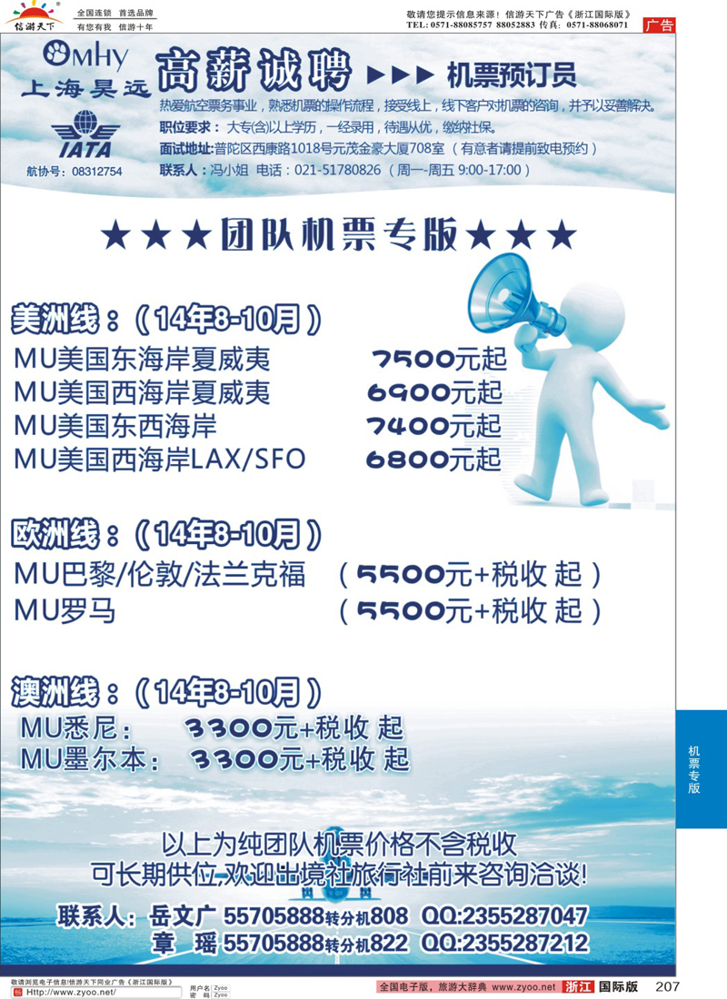 207 上海昊远国际团队机票&诚聘4