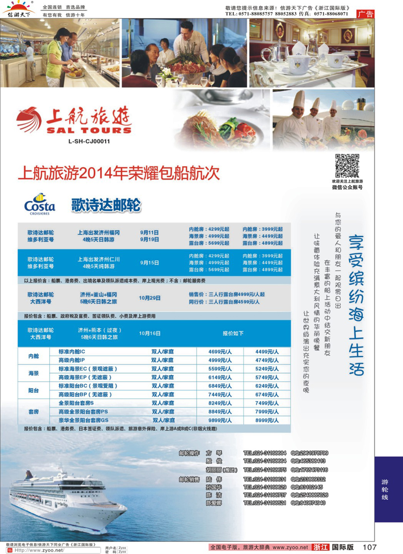 107 上航旅游-歌诗达包船邮轮
