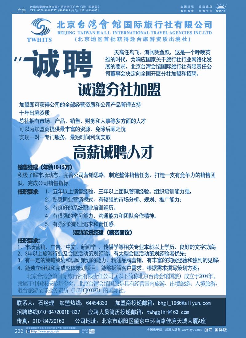222 北京台湾会馆国际旅行社·诚聘