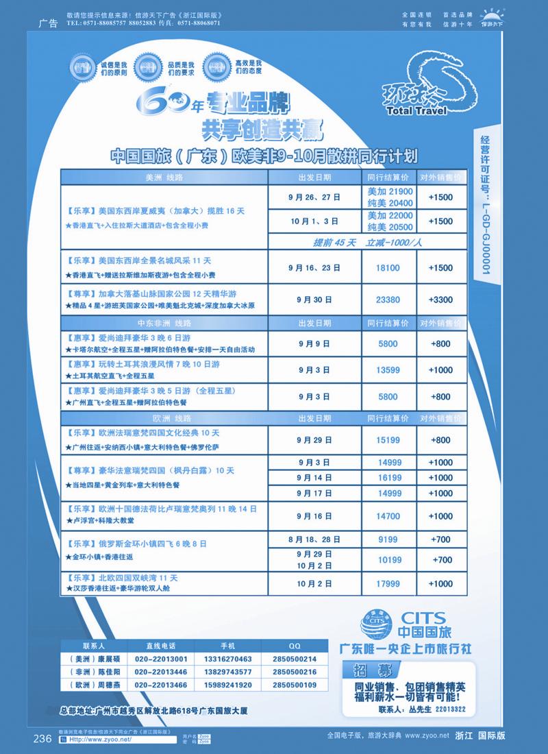 236 中国国旅（广东）国际旅行社--欧美非计划