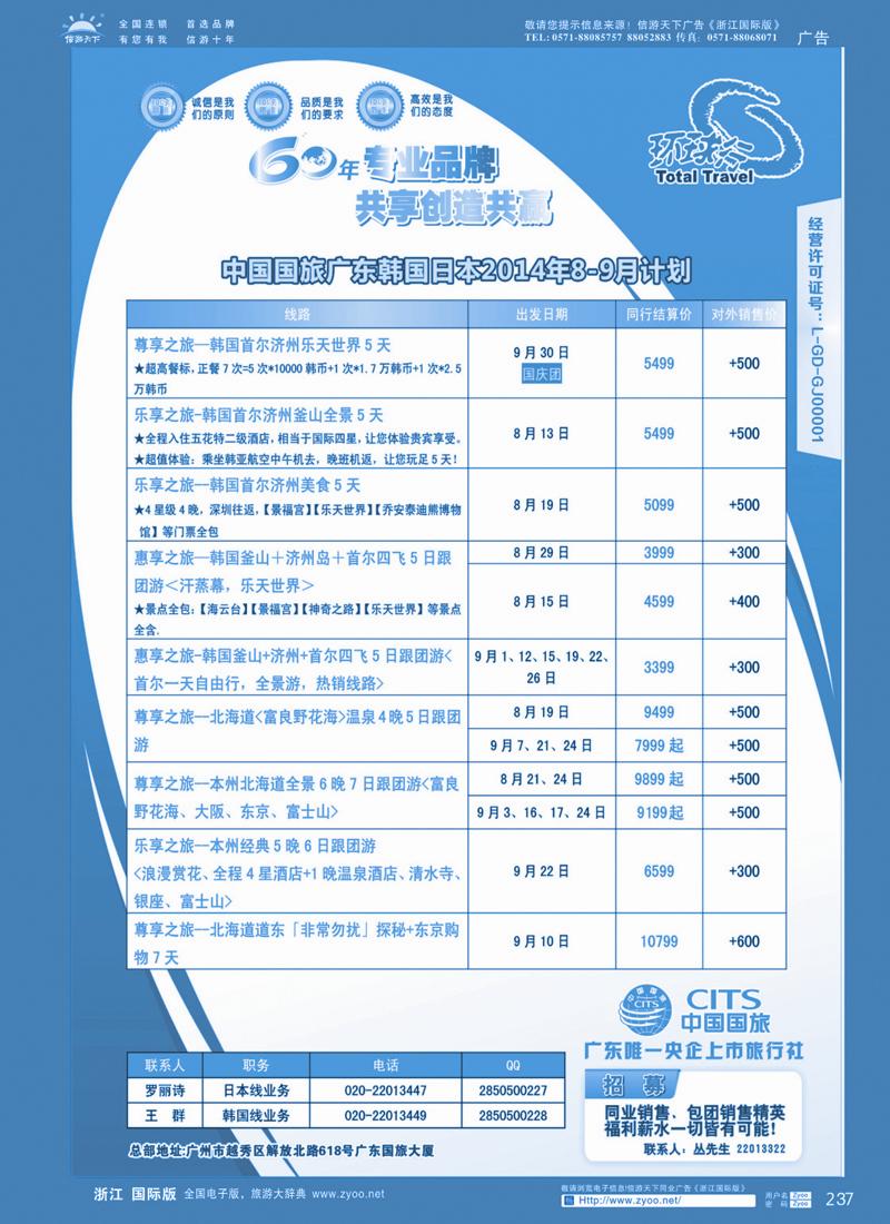 237 中国国旅（广东）国际旅行社--日韩计划