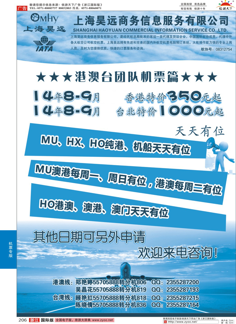 206 上海昊远国际团队机票1
