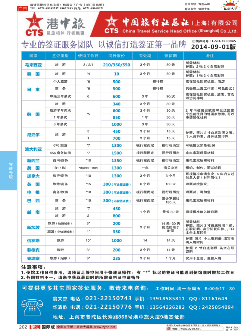202 港中旅旗下中旅总社签证服务 