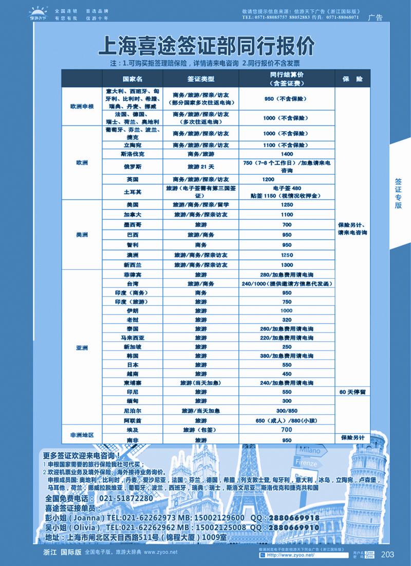 203 上海喜途旅游签证部同行报价 
