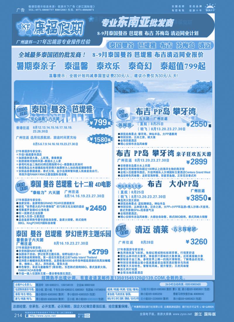 214 康福假期--8-9月泰国曼谷 芭堤雅 布吉清迈同业报价