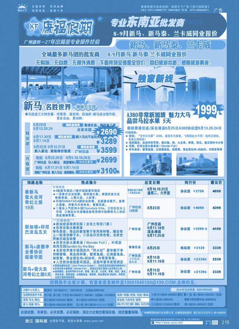 215 康福假期--8-9月新马.新马泰.兰卡威同业报价