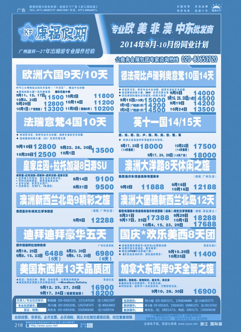 218 康福假期--欧、美、澳、非同业计划