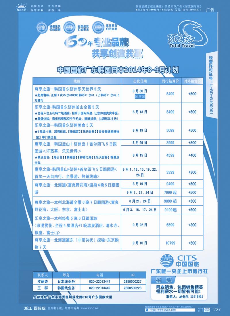 227 中国国旅（广东）国际旅行社--日韩计划