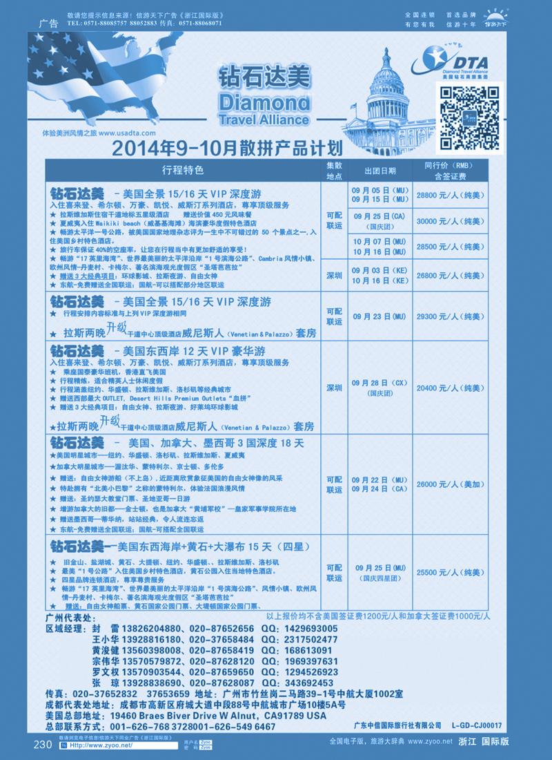 230 DTA钻石达美--美加高端VIP散拼