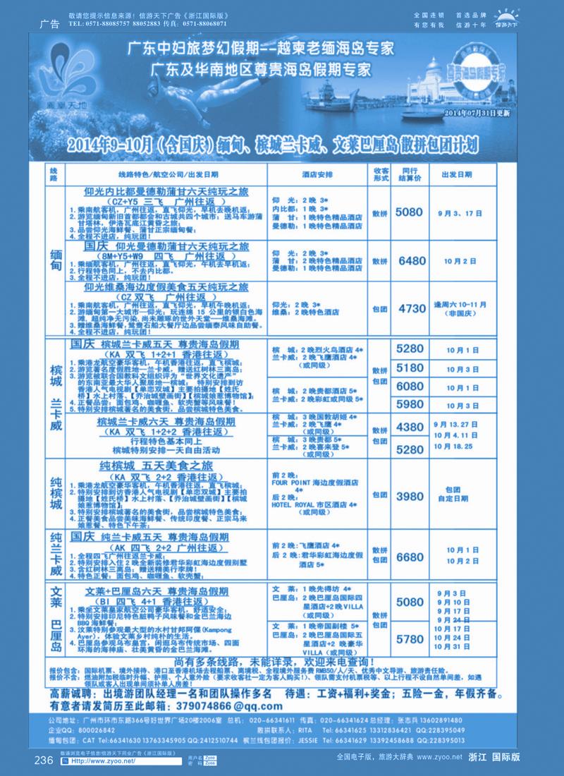 236 梦幻假期--2014年8月缅甸、文莱巴厘岛、槟城兰卡威计划（含槟兰国庆计划）