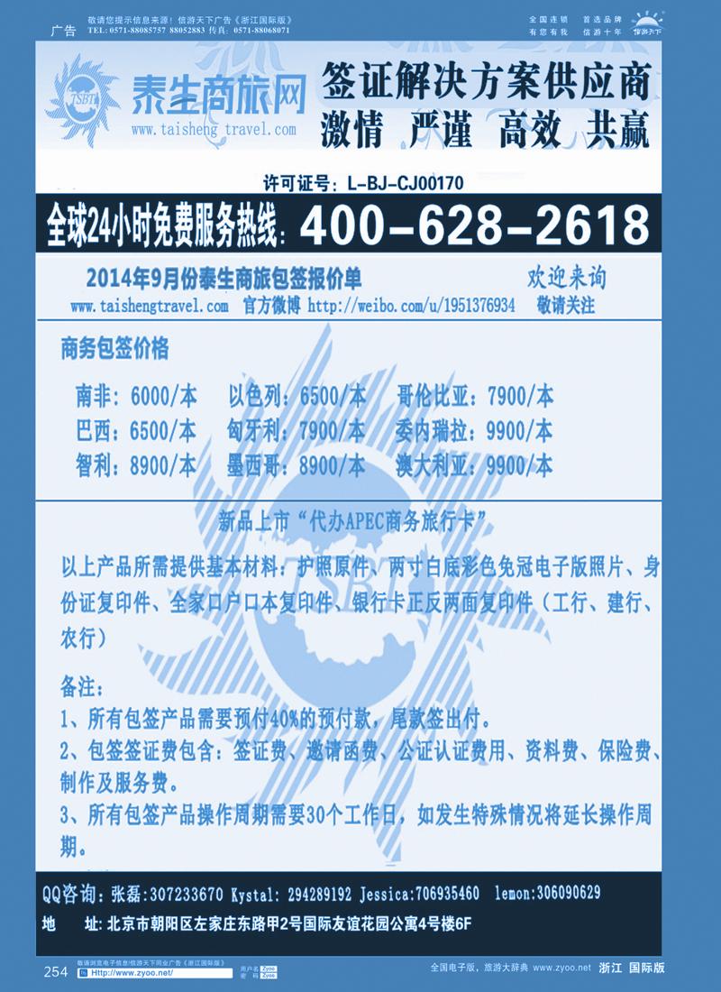 254 泰生商旅网您真正的旅行顾问 