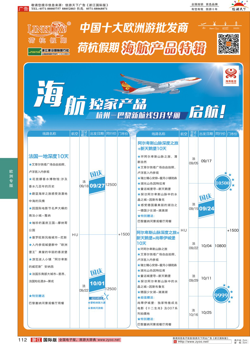 112 LINKDAY荷杭假期-浙江建设国旅-海航独家产品 